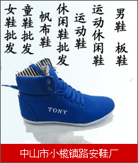 休閑鞋批發企業大全 休閑鞋批發企業大黃頁 休閑鞋批發生產商
